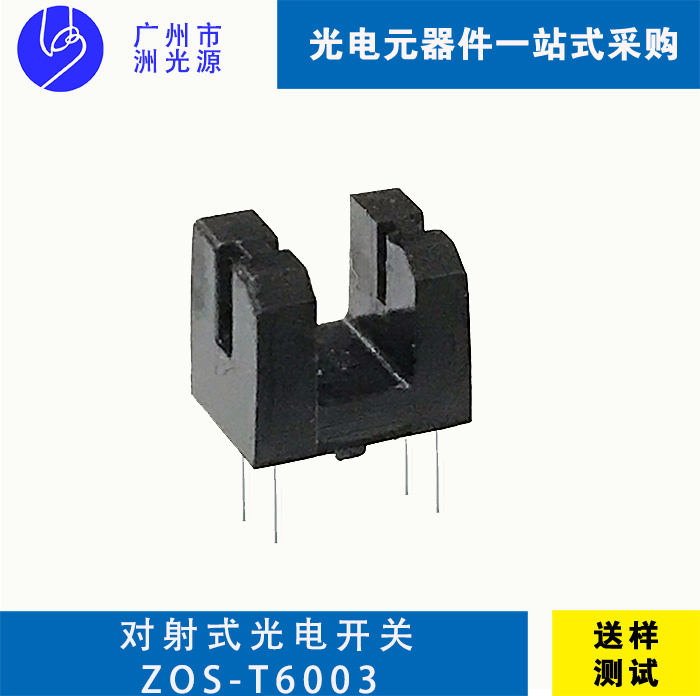 对射式光电开关 ZOS-T6003