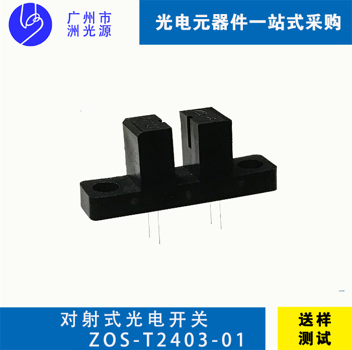 对射式光电开关 ZOS-T2403-01