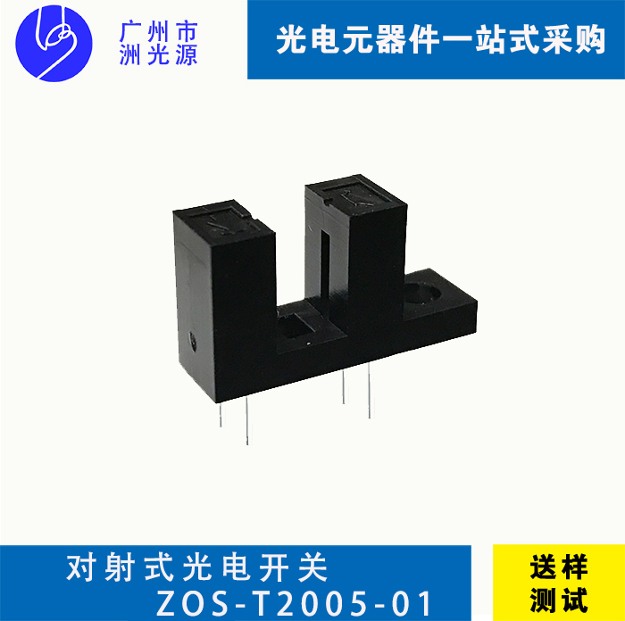 对射式光电开关 ZOS-T2005-01