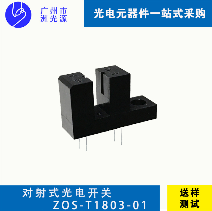 对射式光电开关 ZOS-T1803-01