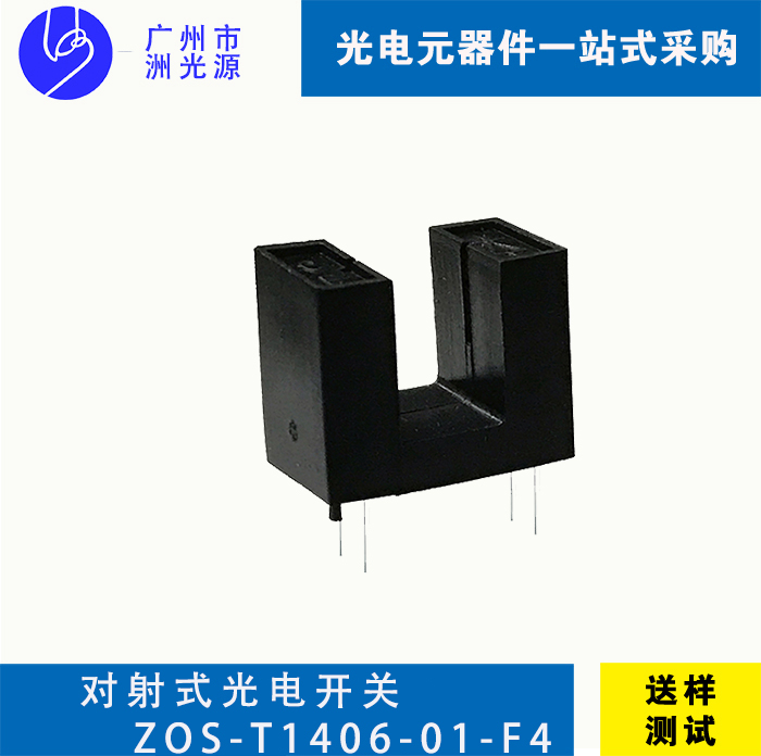 对射式光电开关 ZOS-T1406-01-F4