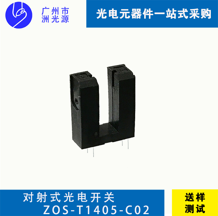 对射式光电开关 ZOS-T1405-C02