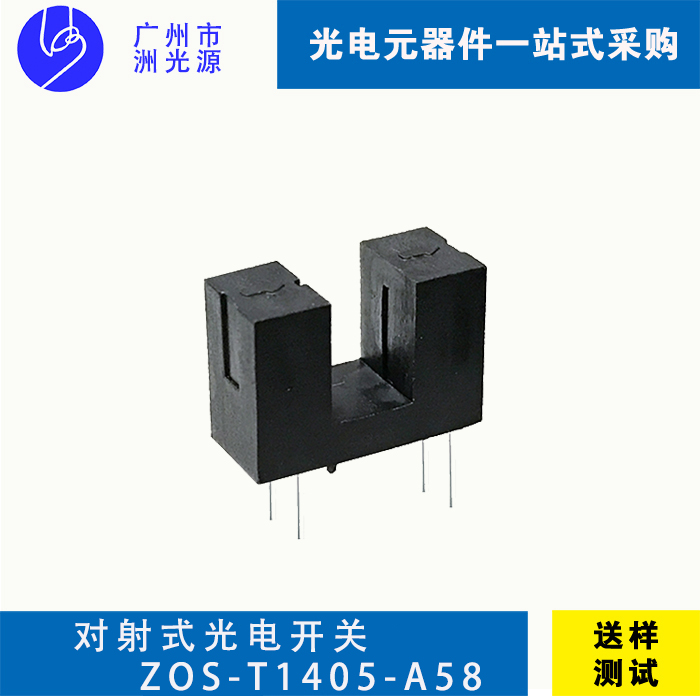 对射式光电开关 ZOS-T1405-A58