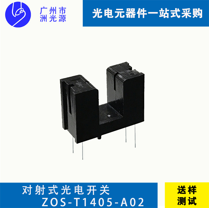 对射式光电开关 ZOS-T1405-A02