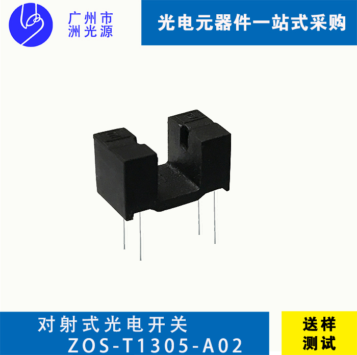 对射式光电开关 ZOS-T1305-A02
