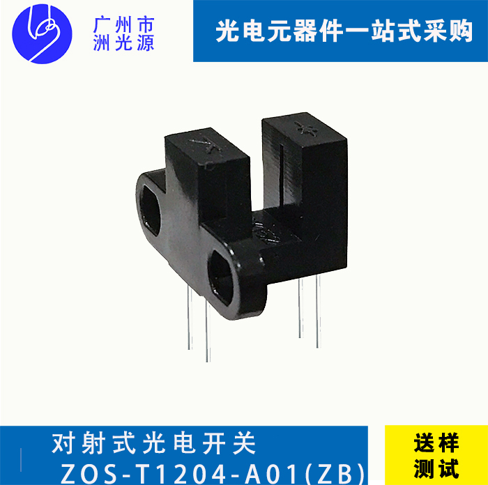 对射式光电开关 ZOS-T1204-A01(ZB)