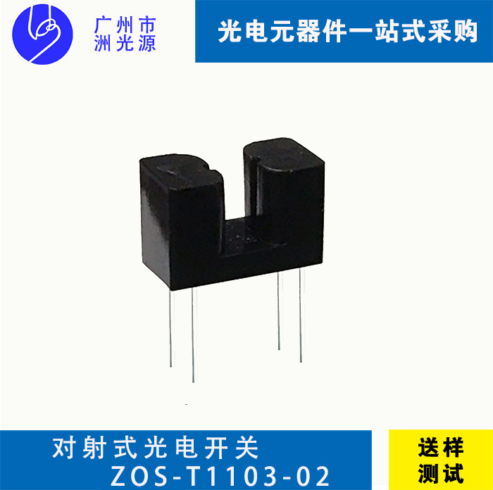 对射式光电开关 ZOS-T1103-02