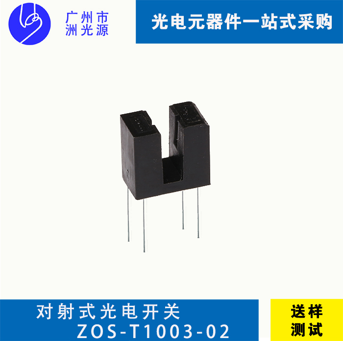 对射式光电开关ZOS-T1003-02