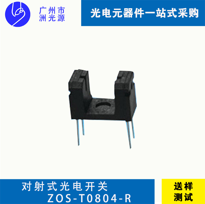 对射式光电开关 ZOS-T0804-R