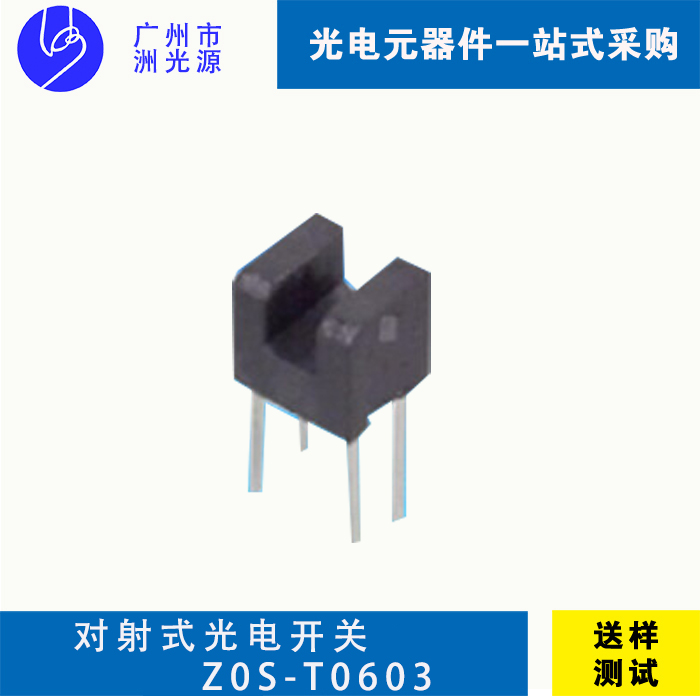 对射式光电开关 Z0S-T0603