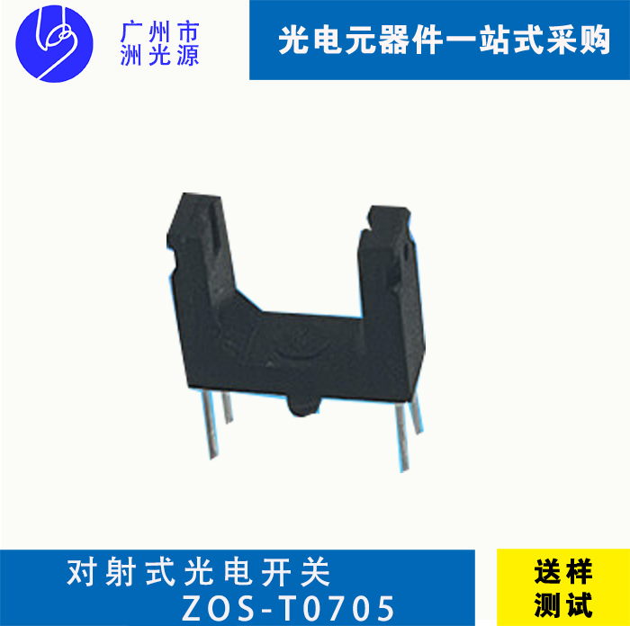 对射式光电开关 ZOS-T0705