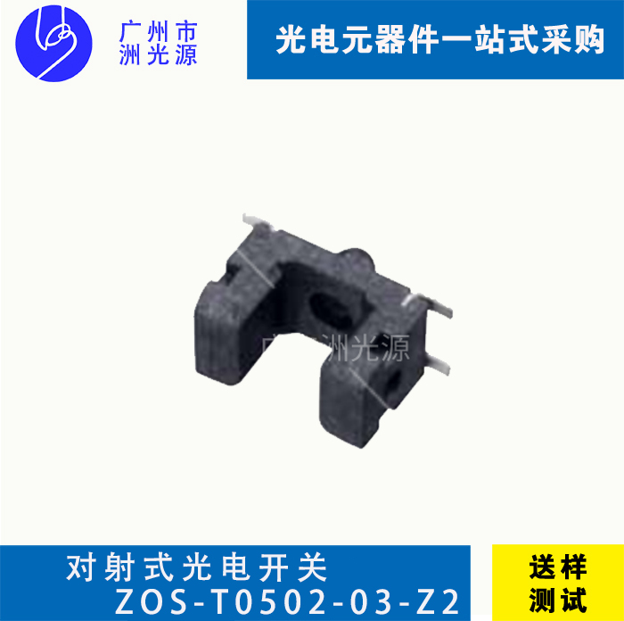 对射式光电开关 ZOS-T0502-03-Z2