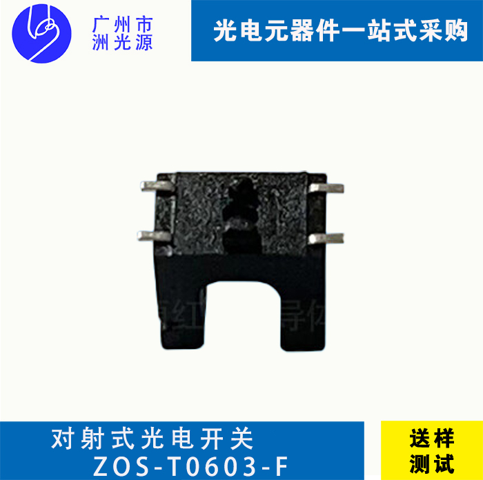 对射式光电开关 ZOS-T0603-F