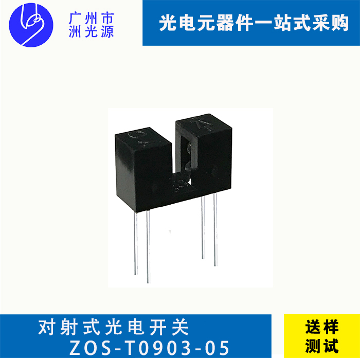 对射式光电开关 ZOS-T0903-05