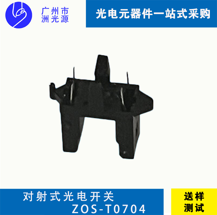 对射式光电开关 ZOS-T0704