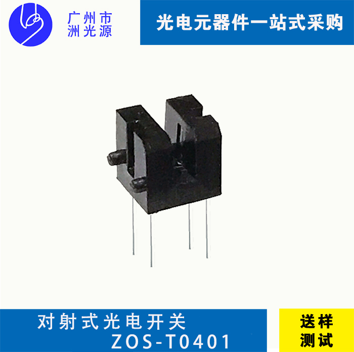 对射式光电开关 ZOS-T0401