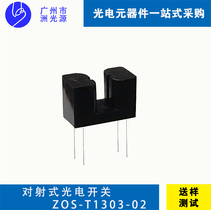 对射式光电开关 ZOS-T1303-02