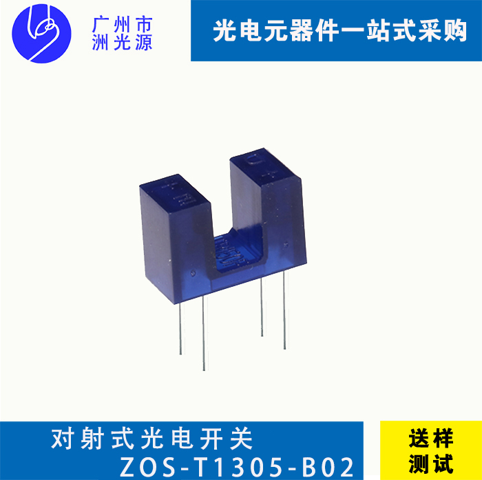 对射式光电开关 ZOS-T1305-B02