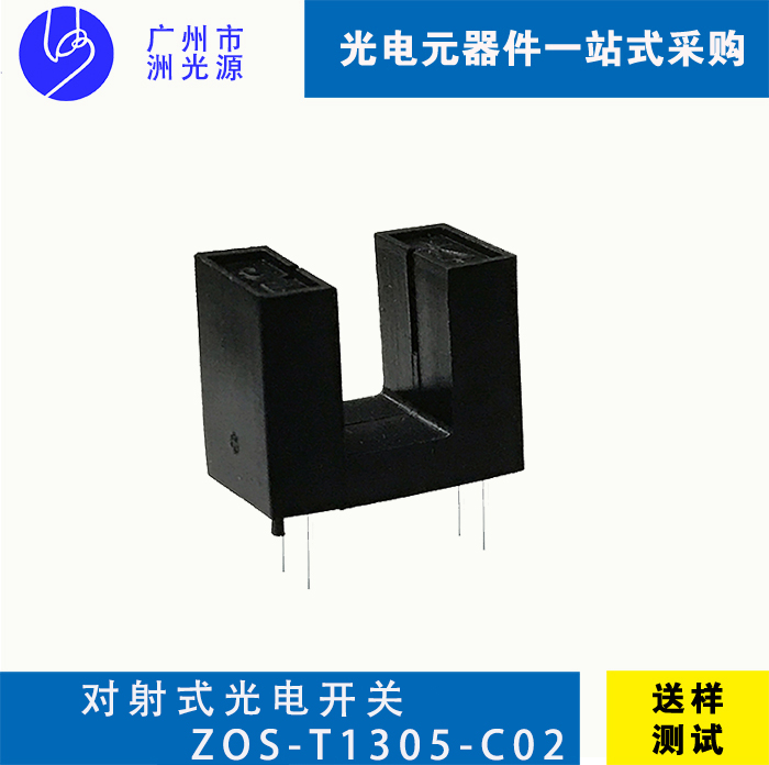 对射式光电开关 ZOS-T1305-C02