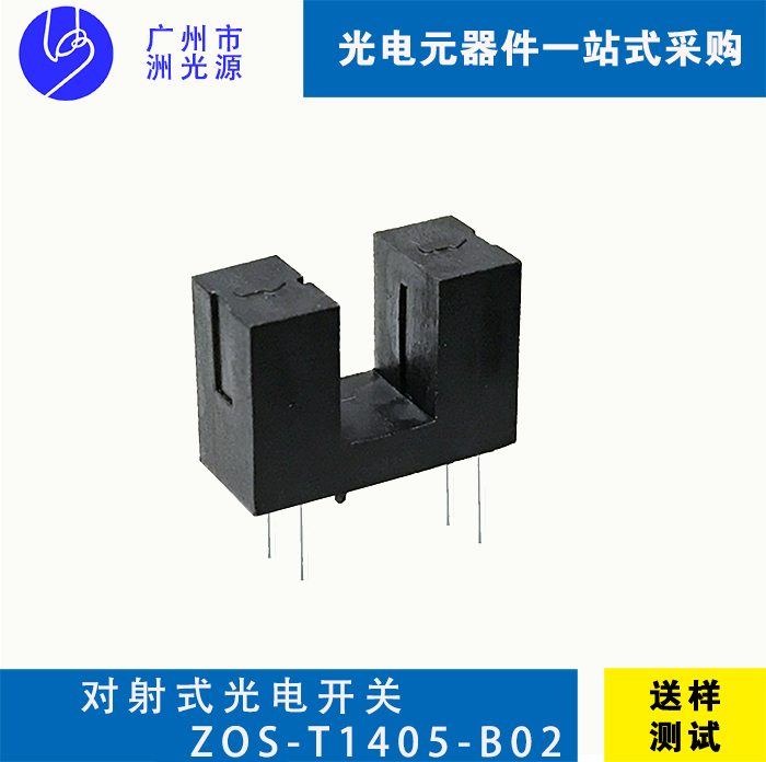 对射式光电开关 ZOS-T1405-B02