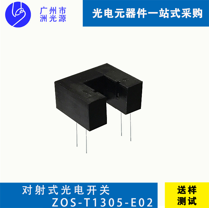 对射式光电开关 ZOS-T1305-E02