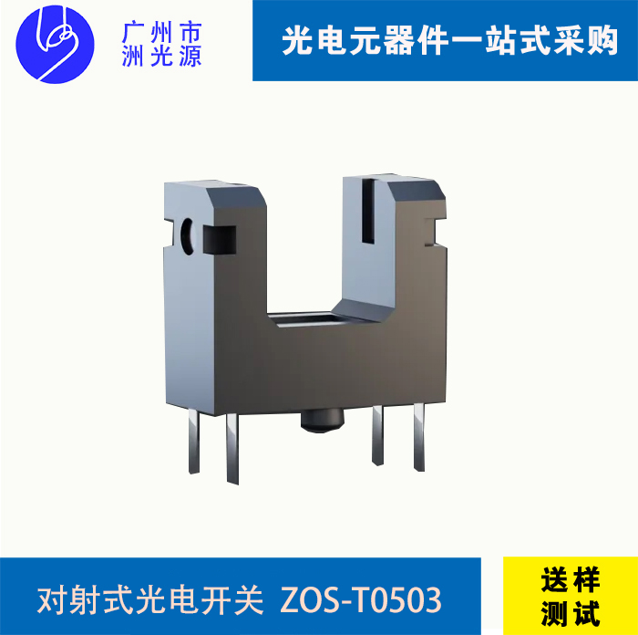 <strong>对射式光电开关 ZOS-T0503 超小尺寸 一体成型封装</strong>